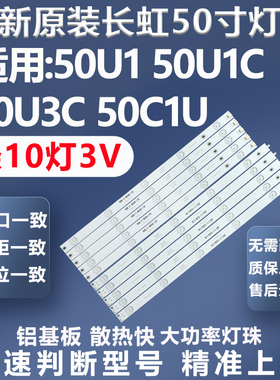 全新适用长虹50U1 50U1C 50U3C 50C1U 50U1A 50A3U 50J5000U灯条
