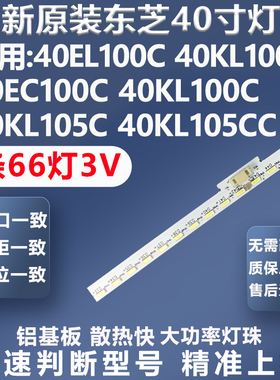 全新原装东芝40KL105CC 40KL105C 40KL100C灯条V400H2-LE2-TLEM2