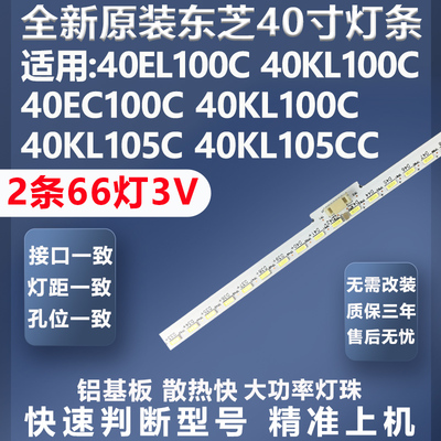 全新原装原厂东芝40KL105CC灯条