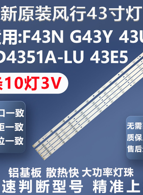 全新适用风行F43N G43Y FD4351A-LU 43E5 43U1 F43N G43Y电视灯条