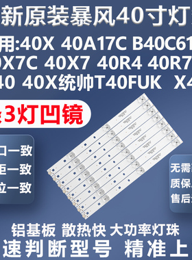 全新原装暴风40X7C 40X7 40R4 X40 40x统帅T40FUK X40统帅X40灯条