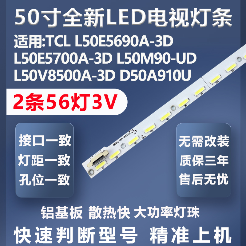 质保三年TCLD50A910U灯条