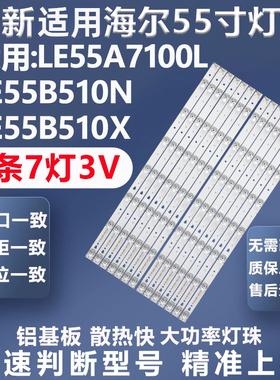 适用海尔LE55A7100L LE55B510N LE55B510X灯条LED55D7-01(A)灯条