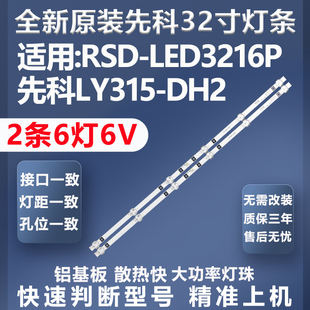 LED3216P先科LY315 DH01荣事达RSD DH2灯条 先科LY315 全新原装