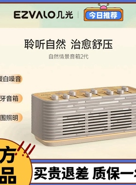 EZVALO/几光 LASM01二代自然情景音箱白噪音解压睡眠家用户外蓝牙