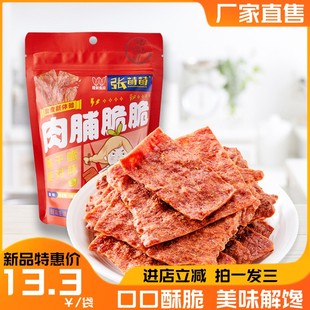 张萌萌脆肉脯3包 非油炸酥脆健康口味高蛋白办公休闲零食类比薯片