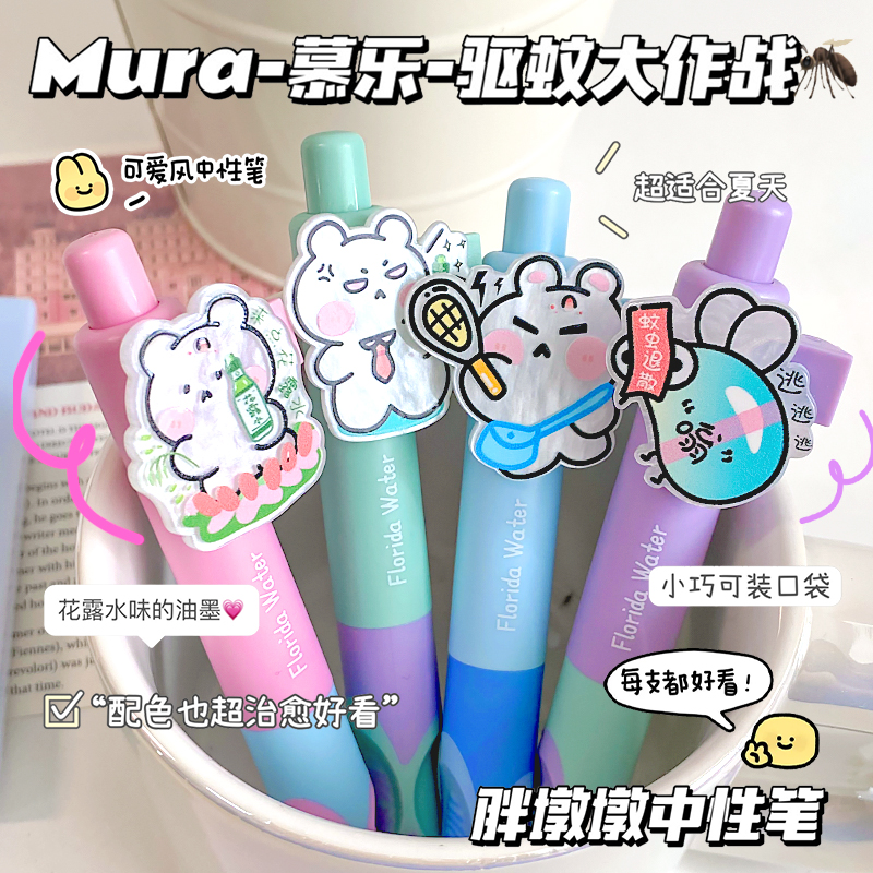 慕乐花露水味正姿中性笔便携式