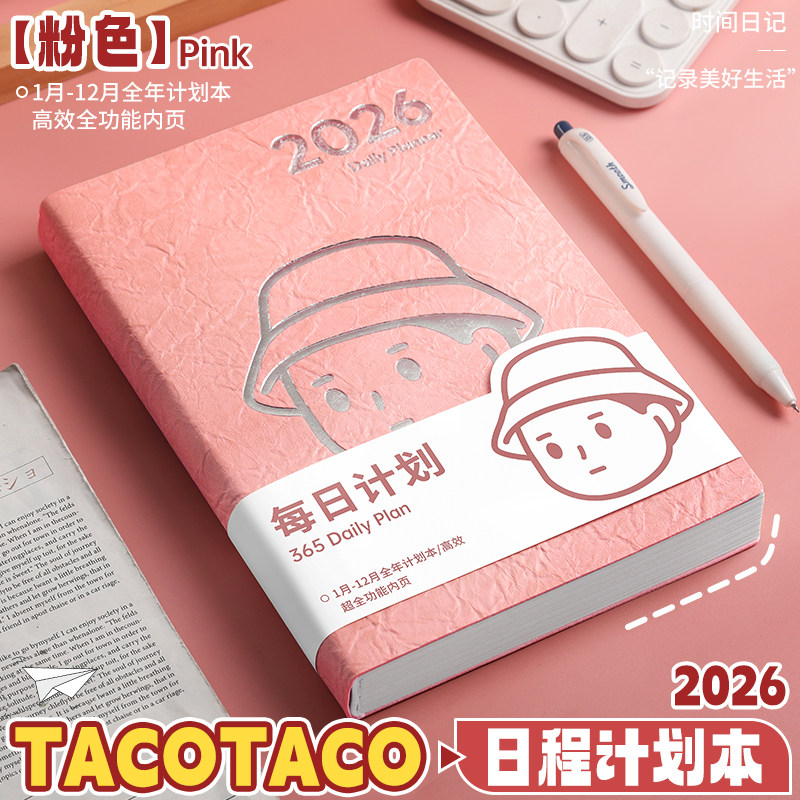 TACOTACO日程本月计划本2026新款效率手册备忘本记事本初中高中学生高效学习自律打卡时间管理行程本笔记本