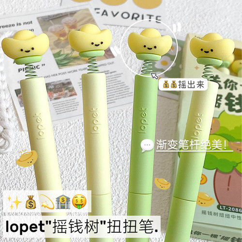 乐派摇钱树扭扭笔高颜值中性笔