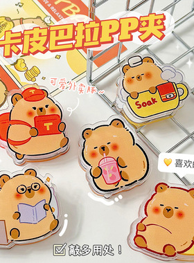 新款卡皮巴拉PP夹可爱水豚亚克力夹子创意学生试卷夹零食封口夹便签夹卡通ins风高颜值双面夹收纳夹文件夹
