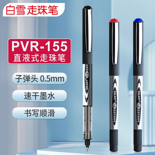 白雪中性笔PVR155直液式走珠笔