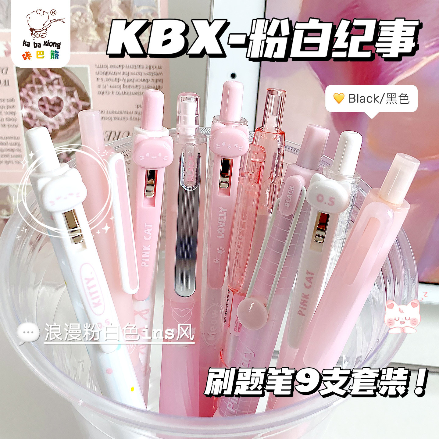 咔巴熊粉白兔兔中性笔套装高颜值可爱卡通按动中性笔学生用刷题笔小白
