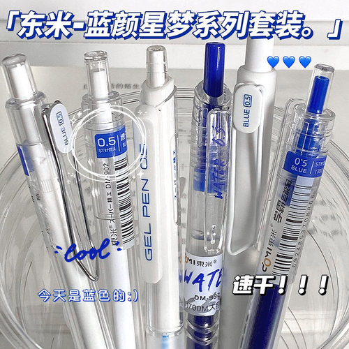 东米按动高颜值蓝色系中性笔