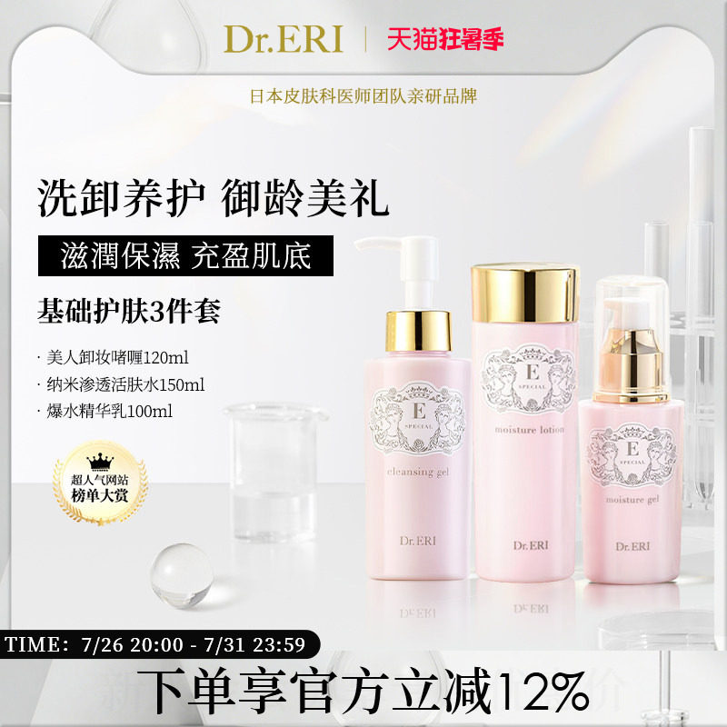 DrERI衣理医生保湿护肤基础套装1