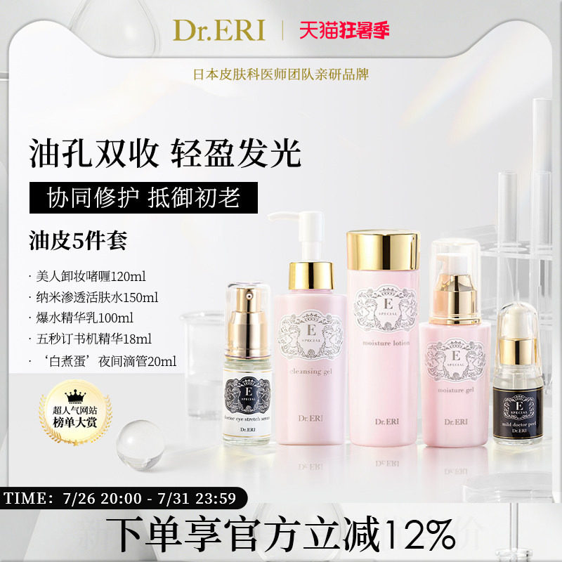 油皮五件套DrERI补水保湿