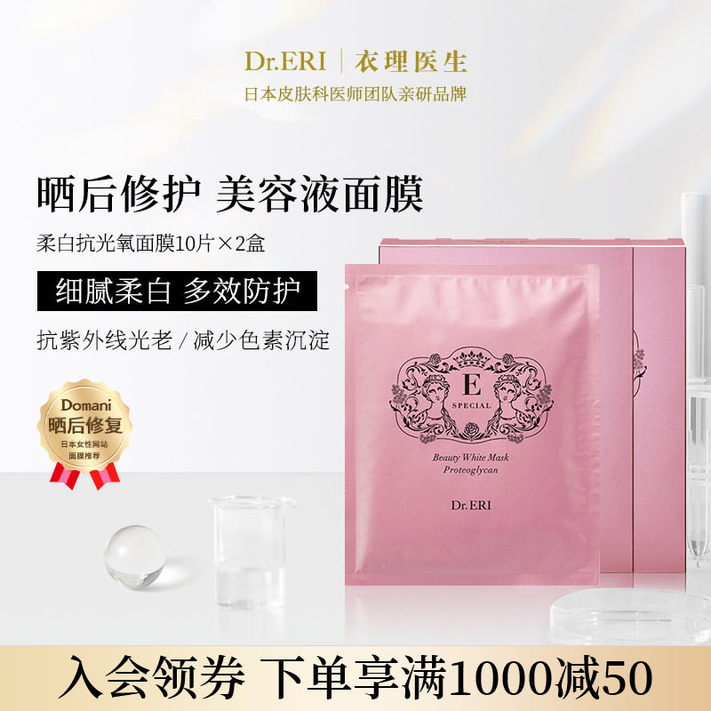 【特惠二盒装】衣理医生DrERI柔白抗光氧紧致植物亮白面膜保湿
