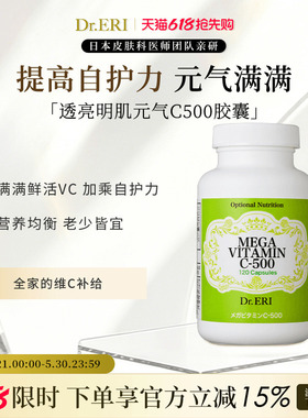 衣理医生DrERI日本VC胶囊维生素透亮明肌元气C500 御龄改善暗沉