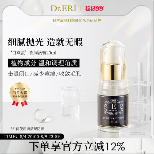 衣理医生DrERI角质护理精华液