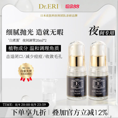 二瓶装护理精华液DrERI衣理医生