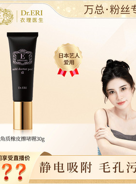 【万欣专属】衣理医生DrERI去角质啫喱女去黑头磨皮橡皮擦日本