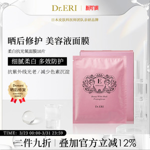 【二件九折】衣理医生DrERI柔白抗光氧紧致植物亮白面膜保湿10片