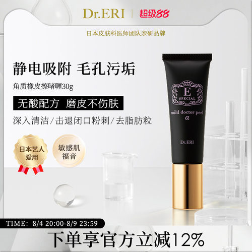 DrERI衣理医生静电去角质啫喱