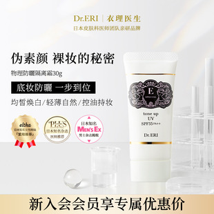 衣理医生DrERI透亮匀肤妆前乳防晒隔离霜妈生皮孕妇 会员专享