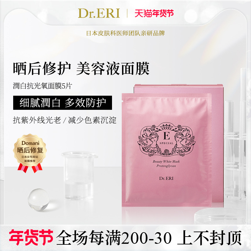 【二件九折】衣理医生DrERI润白抗光氧紧致植物亮白面膜保湿5片