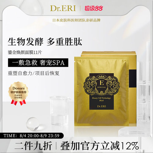 衣理医生DrERI鎏金奇迹面膜修复