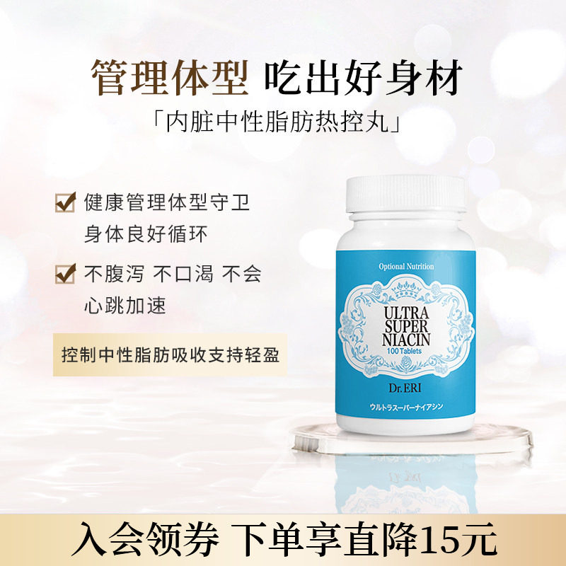 衣理医生DrERI减腹轻体强效烟酸内脏中性脂肪热控丸控制体重