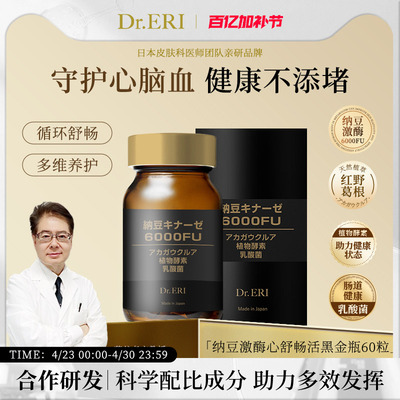 DrERI衣理医生纳豆激酶舒畅活黑金瓶6000FU心脑清理肠胃