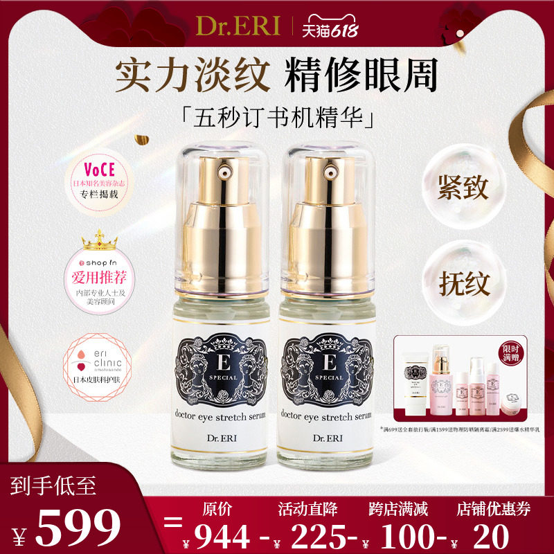【618加购特惠二瓶装】衣理医生DrERI逆时光5秒订书机眼部精华液