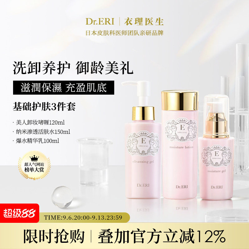 DrERI衣理医生保湿护肤基础套装1