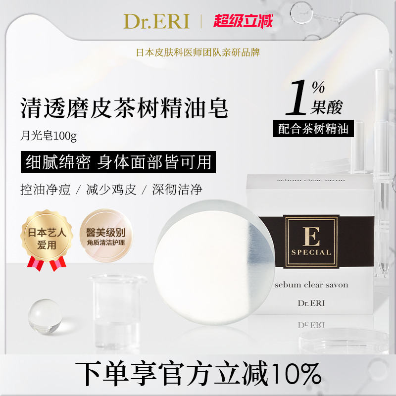 衣理医生DrERI月光皂清透茶树精油皂香皂洗脸洗澡沐浴男女日本