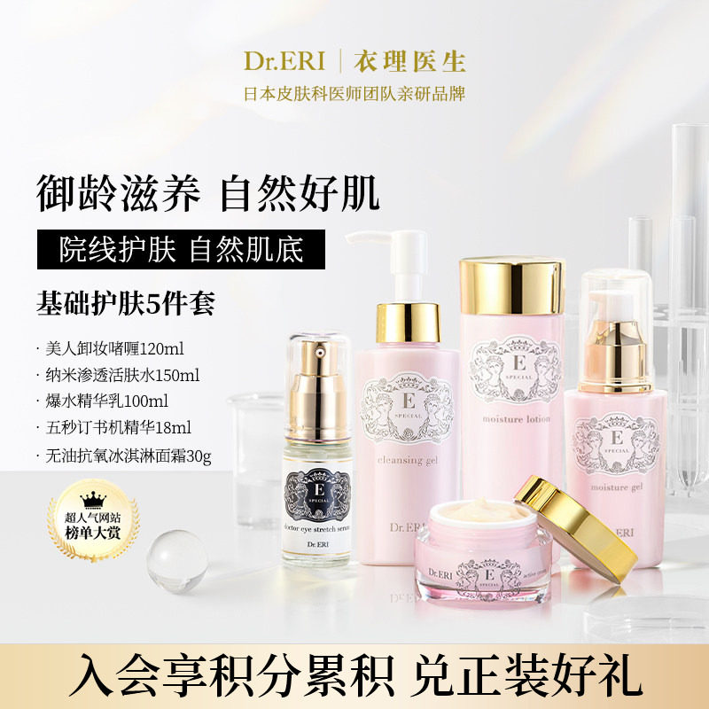 DrERI衣理医生基础护肤五件套