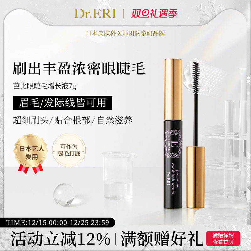 衣理医生DrERI眼睫毛增长液日本