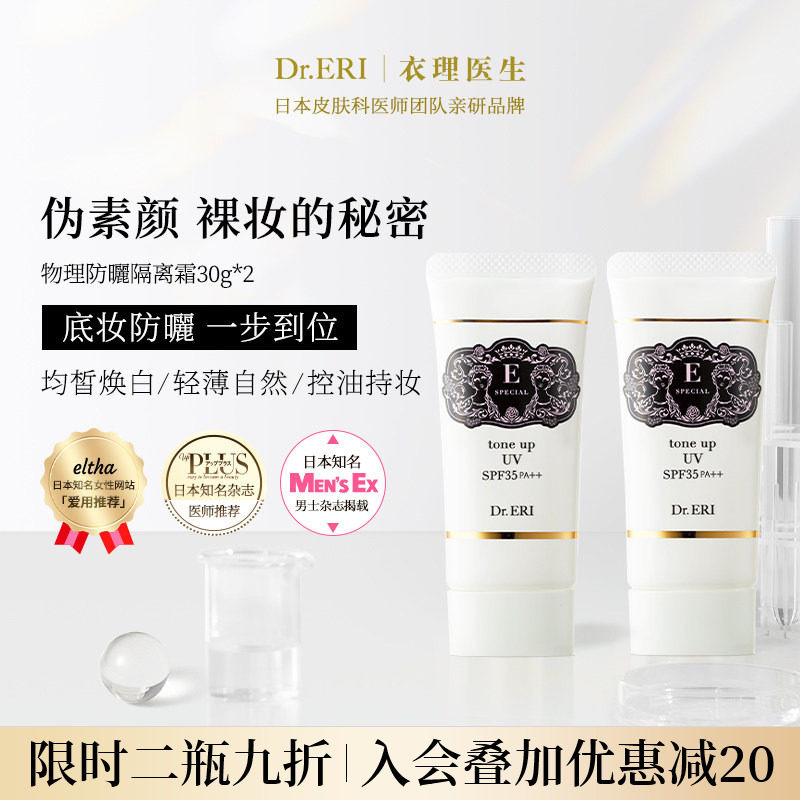 【二件九折】衣理医生DrERI透亮匀肤妆前乳防晒隔离霜妈生皮孕妇