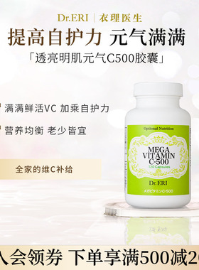 衣理医生DrERI日本VC胶囊维生素透亮明肌元气C500 御龄改善暗沉