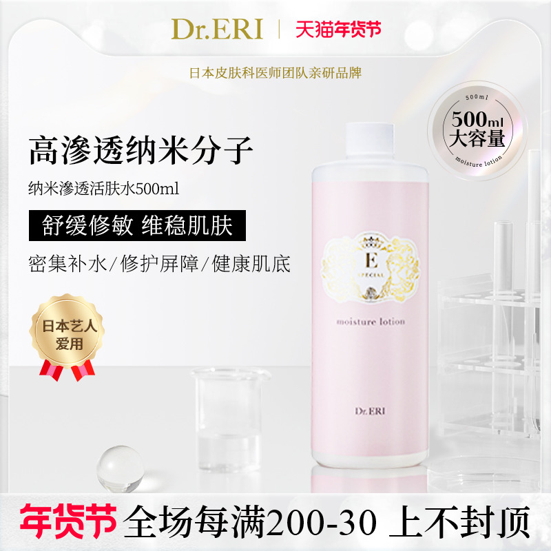 【500ml】衣理医生DrERI纳米渗透活肤水化妆水保湿舒缓紧致护肤
