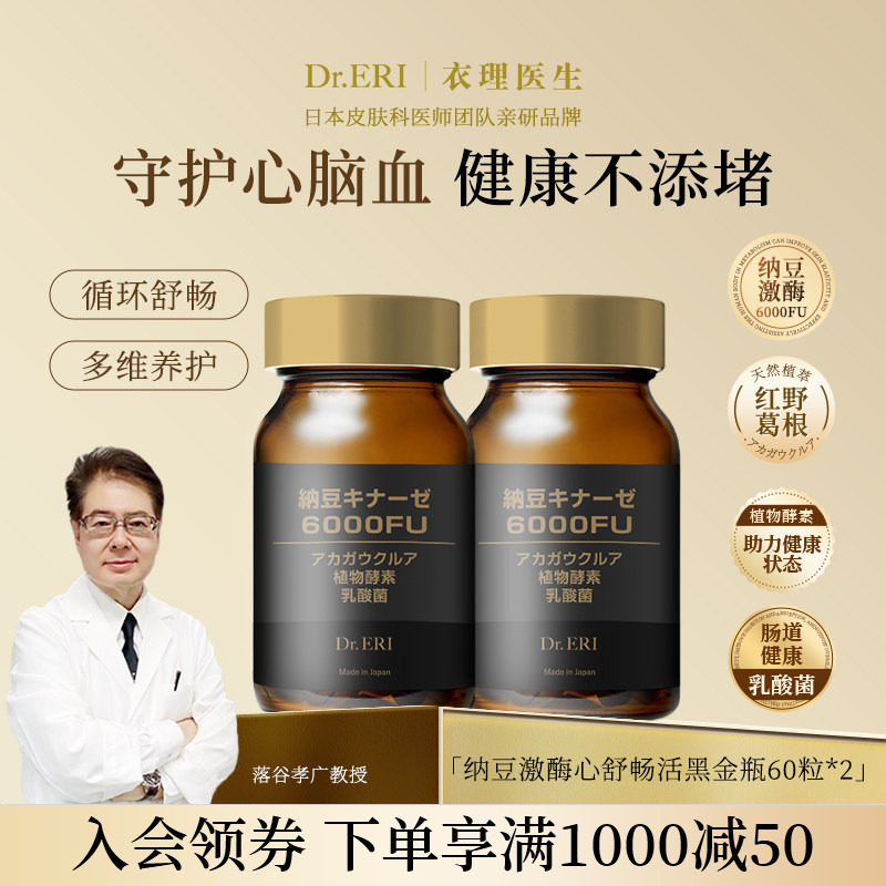 【二瓶九折】DrERI衣理医生纳豆激酶舒畅活黑金瓶6000FU心脑清理