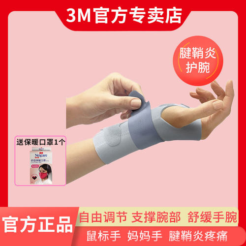 3M多乐女士护腕鼠标妈妈关节扭伤