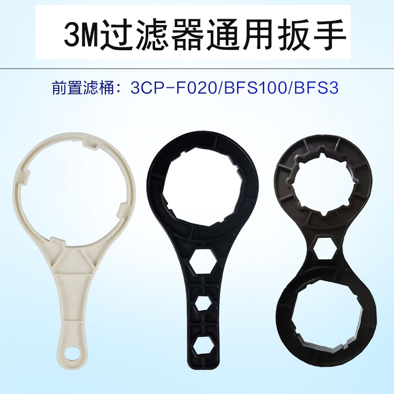3M净水器扳手 预过滤筒 3CP-F020\BFS100\BFS3前置过滤器拆卸扳手