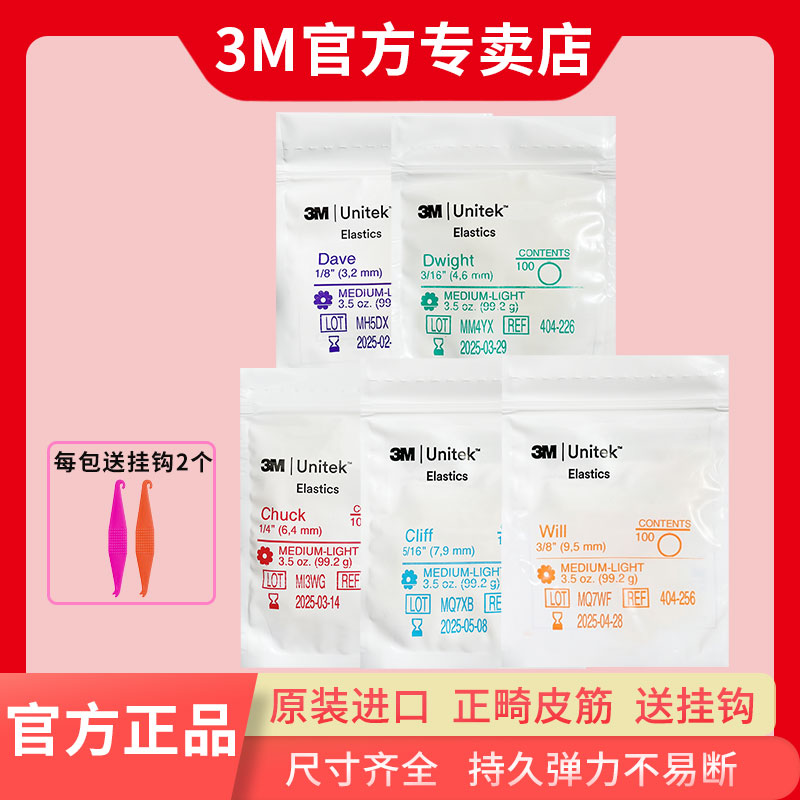 3M橡皮圈矫正皮筋口腔材料