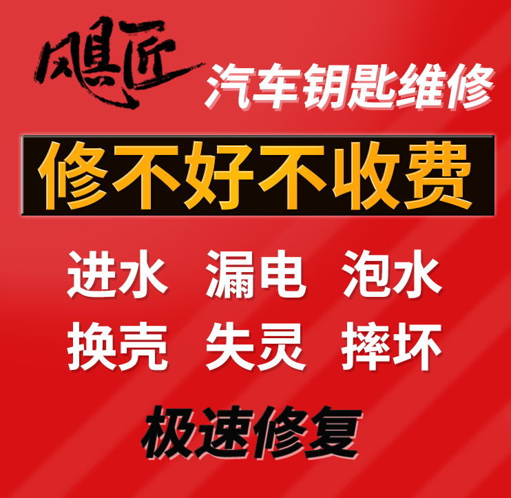 汽车智能钥匙遥控器感应损坏失灵不灵进水泡水跑漏电摔坏修理维修