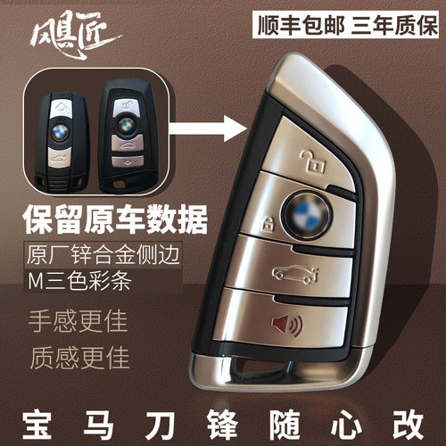 飓匠宝马钥匙改装刀锋升级新款