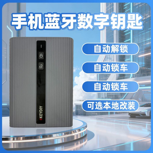 手机控车钥匙增加舒适进入