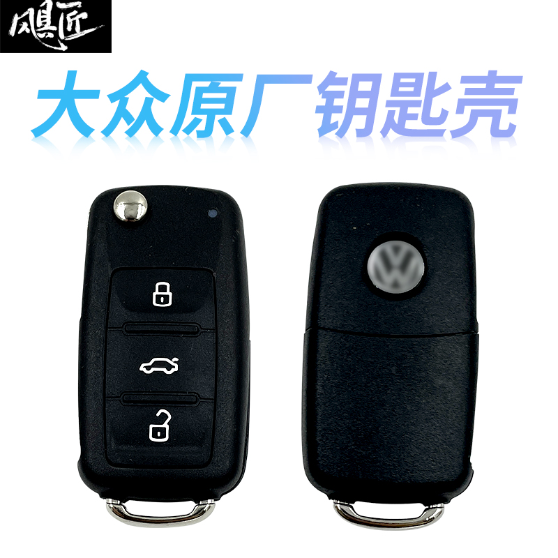 飓匠大众钥匙外壳原厂无损更换
