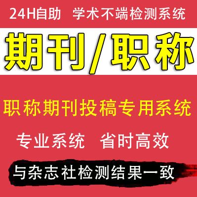 论文检测查重发表毕业本科专科工程师适用中级高级学校投稿查重春