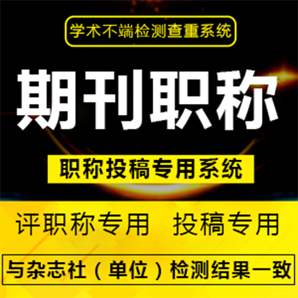 毕业论文查重检测发期刊工程师职称投稿类全科文章检测查重春高级