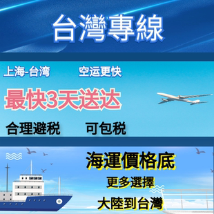 大陆到台湾专线空运海运家具易碎物品机械类物品衣服鞋子破损包赔
